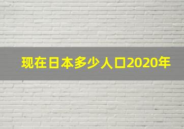 现在日本多少人口2020年