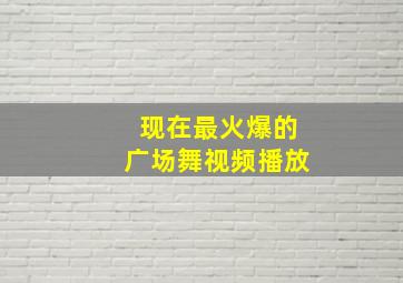 现在最火爆的广场舞视频播放