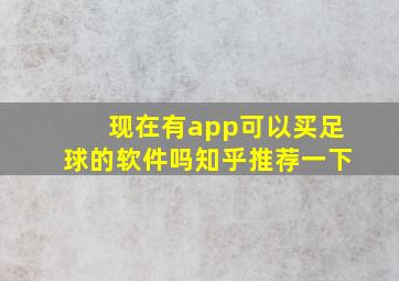 现在有app可以买足球的软件吗知乎推荐一下