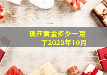 现在黄金多少一克了2020年10月