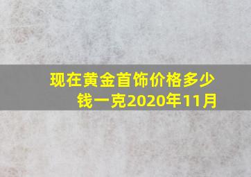 现在黄金首饰价格多少钱一克2020年11月