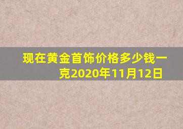 现在黄金首饰价格多少钱一克2020年11月12日