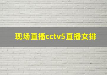 现场直播cctv5直播女排