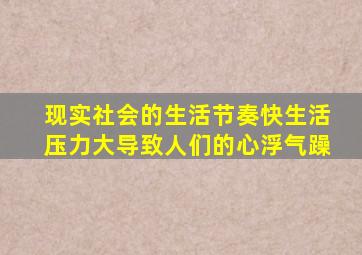 现实社会的生活节奏快生活压力大导致人们的心浮气躁