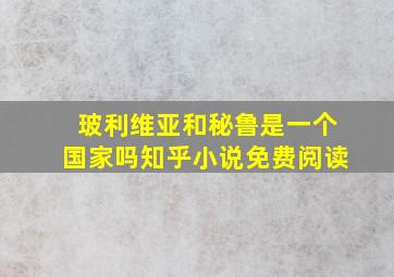 玻利维亚和秘鲁是一个国家吗知乎小说免费阅读