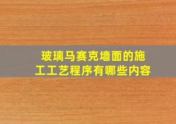 玻璃马赛克墙面的施工工艺程序有哪些内容