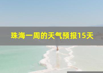 珠海一周的天气预报15天