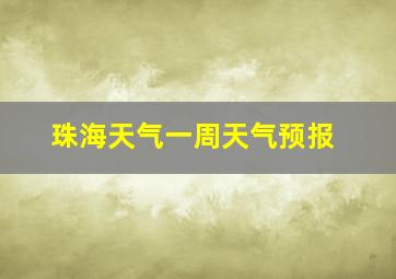 珠海天气一周天气预报