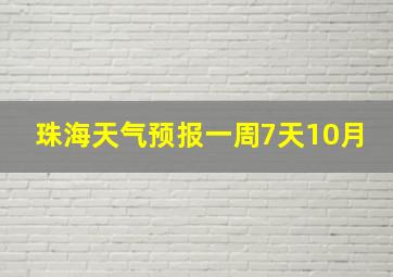 珠海天气预报一周7天10月