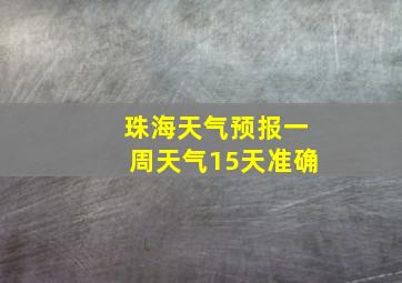 珠海天气预报一周天气15天准确