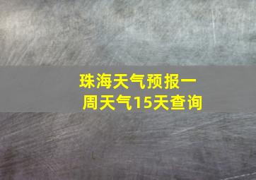 珠海天气预报一周天气15天查询