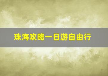 珠海攻略一日游自由行