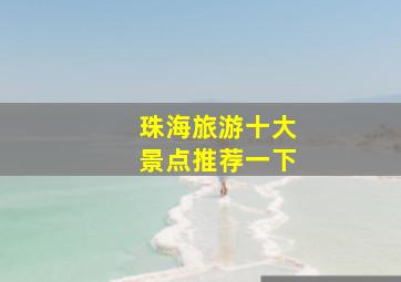 珠海旅游十大景点推荐一下