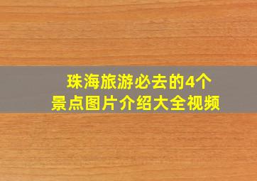 珠海旅游必去的4个景点图片介绍大全视频