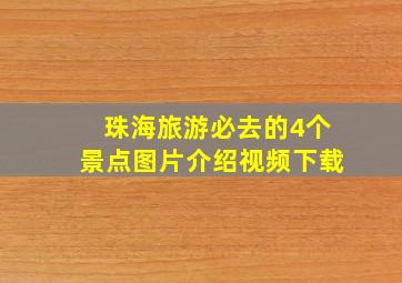 珠海旅游必去的4个景点图片介绍视频下载