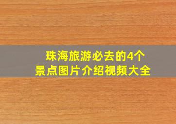 珠海旅游必去的4个景点图片介绍视频大全