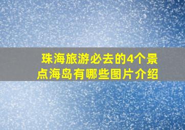 珠海旅游必去的4个景点海岛有哪些图片介绍