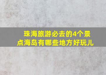 珠海旅游必去的4个景点海岛有哪些地方好玩儿