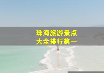 珠海旅游景点大全排行第一