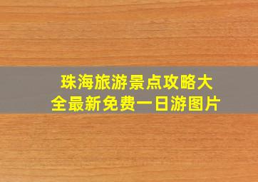 珠海旅游景点攻略大全最新免费一日游图片