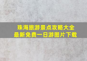 珠海旅游景点攻略大全最新免费一日游图片下载