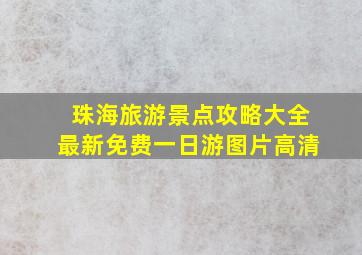 珠海旅游景点攻略大全最新免费一日游图片高清