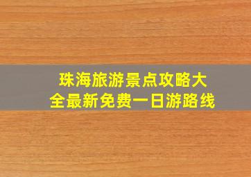 珠海旅游景点攻略大全最新免费一日游路线