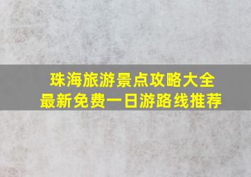 珠海旅游景点攻略大全最新免费一日游路线推荐