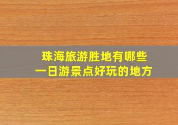 珠海旅游胜地有哪些一日游景点好玩的地方