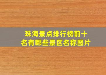 珠海景点排行榜前十名有哪些景区名称图片