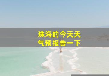 珠海的今天天气预报告一下