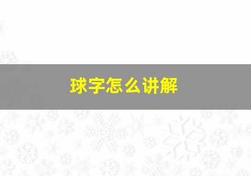 球字怎么讲解