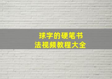 球字的硬笔书法视频教程大全