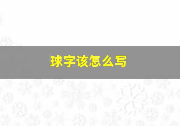 球字该怎么写