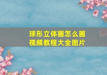 球形立体画怎么画视频教程大全图片