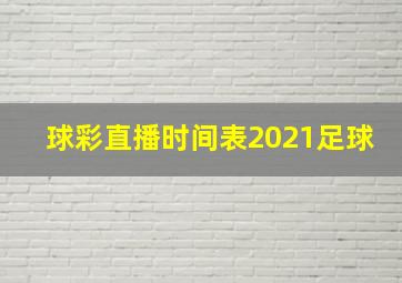 球彩直播时间表2021足球