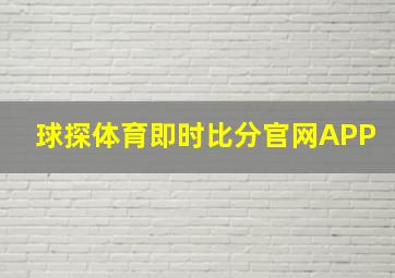 球探体育即时比分官网APP