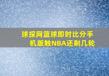 球探网篮球即时比分手机版触NBA还剩几轮