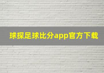 球探足球比分app官方下载