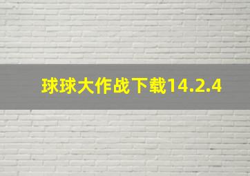 球球大作战下载14.2.4