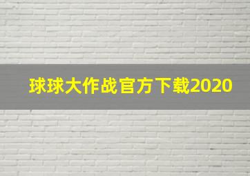 球球大作战官方下载2020