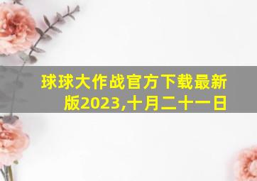 球球大作战官方下载最新版2023,十月二十一日