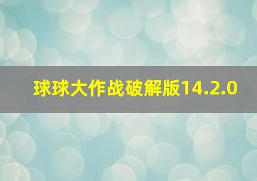 球球大作战破解版14.2.0