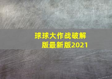 球球大作战破解版最新版2021