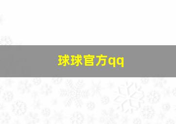 球球官方qq