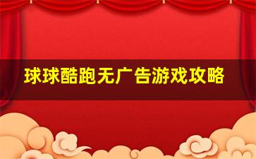 球球酷跑无广告游戏攻略