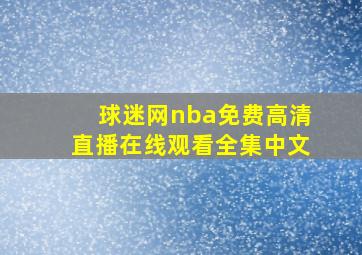 球迷网nba免费高清直播在线观看全集中文