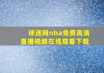 球迷网nba免费高清直播视频在线观看下载