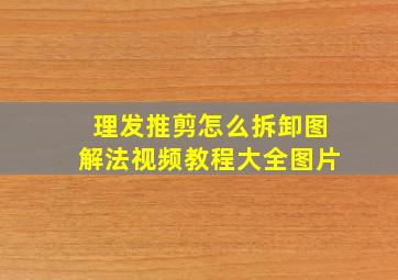 理发推剪怎么拆卸图解法视频教程大全图片