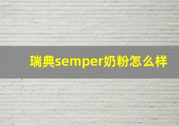 瑞典semper奶粉怎么样